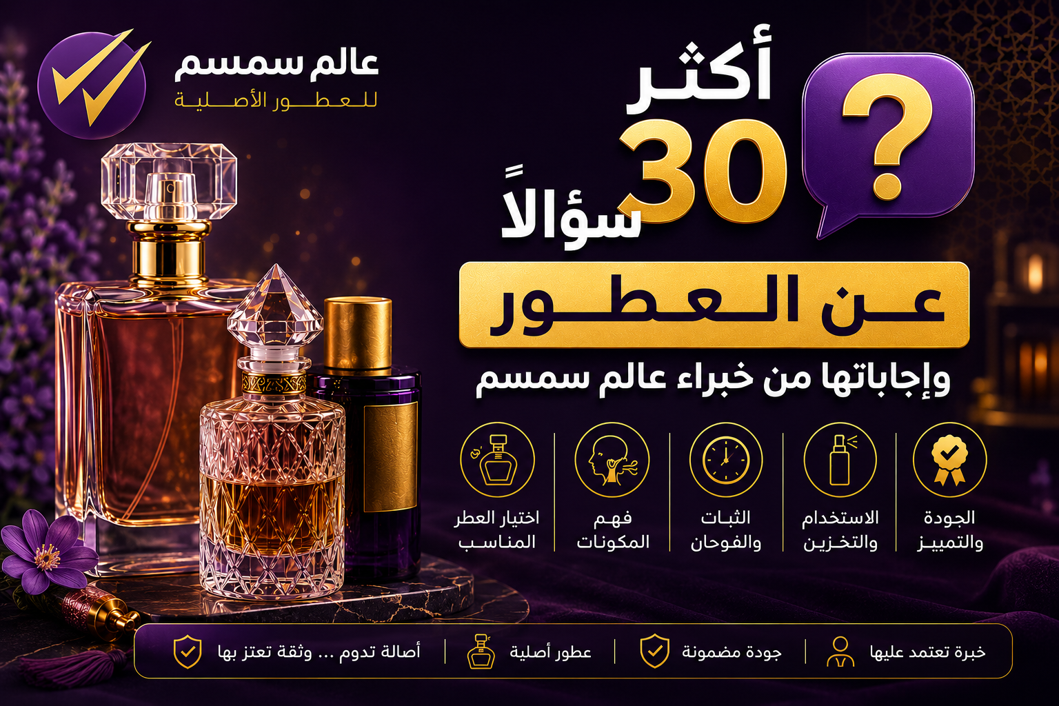 أكثر 30 سؤالًا عن العطور وإجاباتها من خبراء عالم سمسم