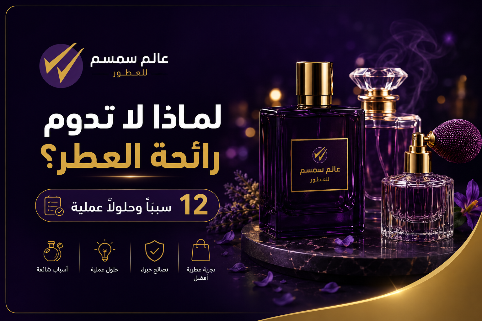 لماذا لا تدوم رائحة العطر؟ 12 سببًا وحلولًا عملية