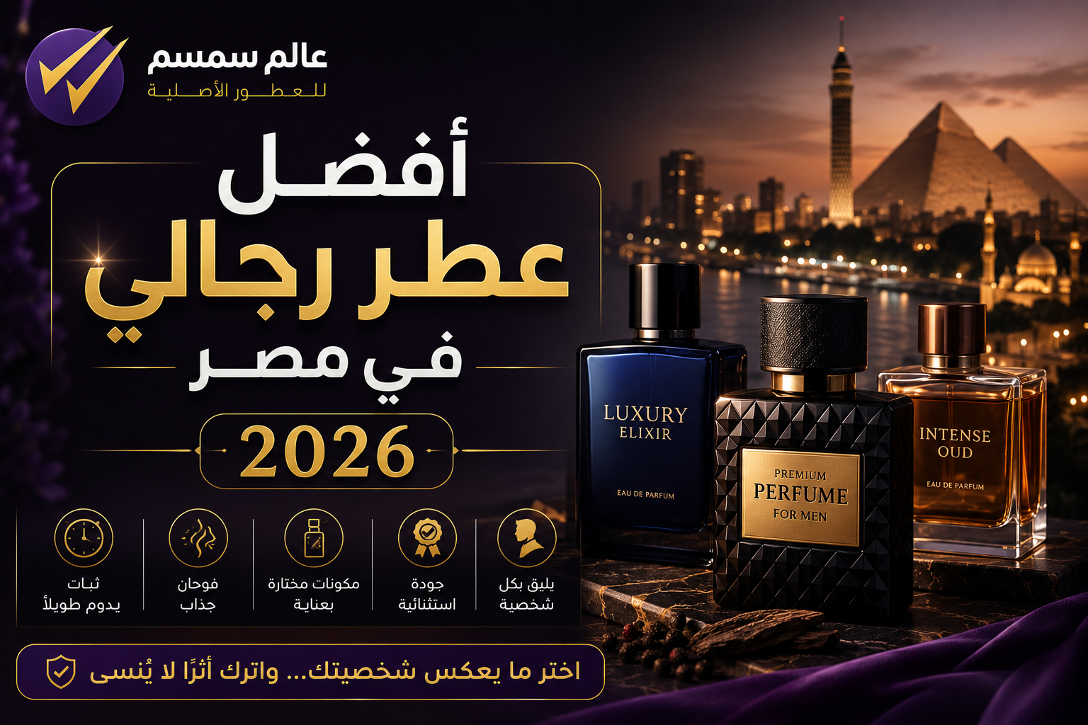 أفضل عطر رجالي في مصر 2026