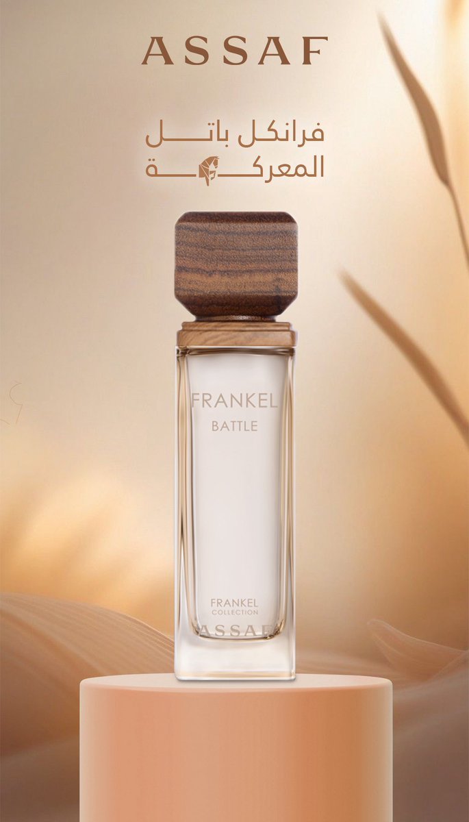 عطر فرانكل باتل من عساف – 100 مل للجنسين