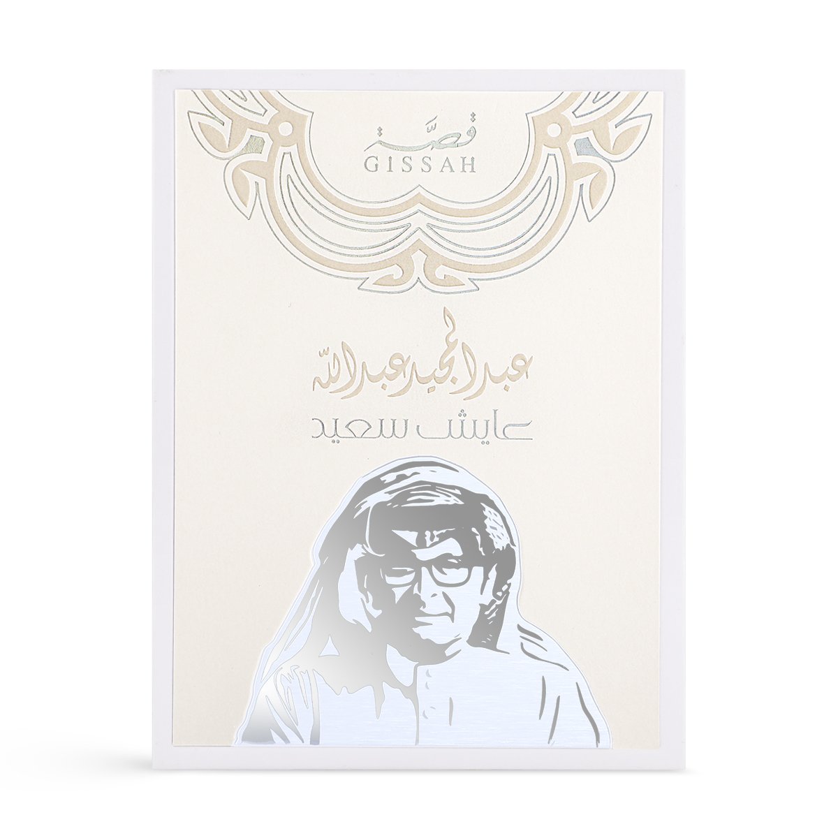 عطر عايش سعيد المركز من قصة × عبدالمجيد عبدالله – 90 مل | للجنسين