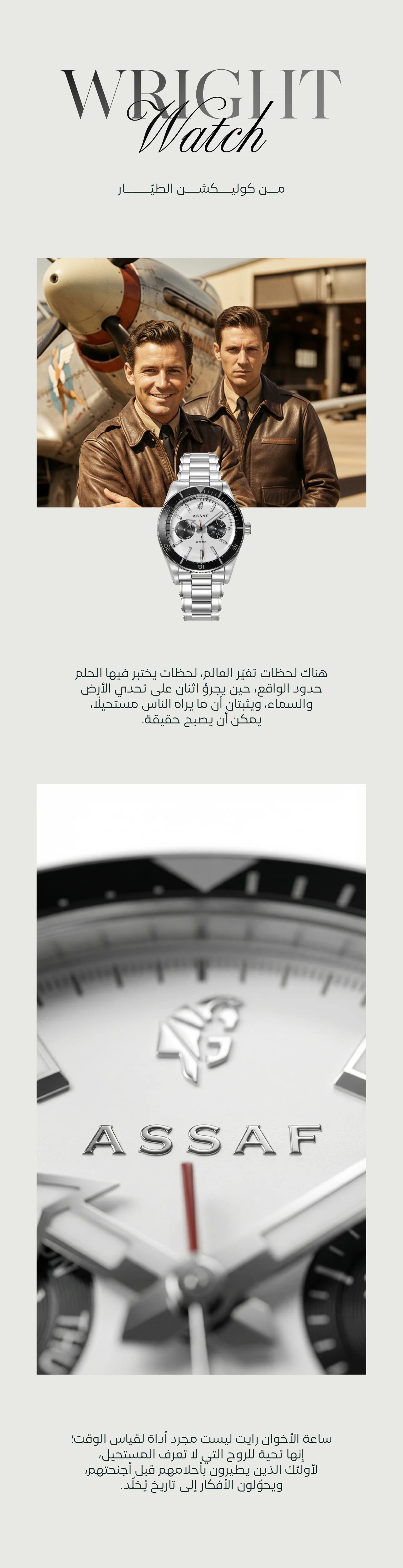 ساعة رايت براذرز كرونوغراف من عساف