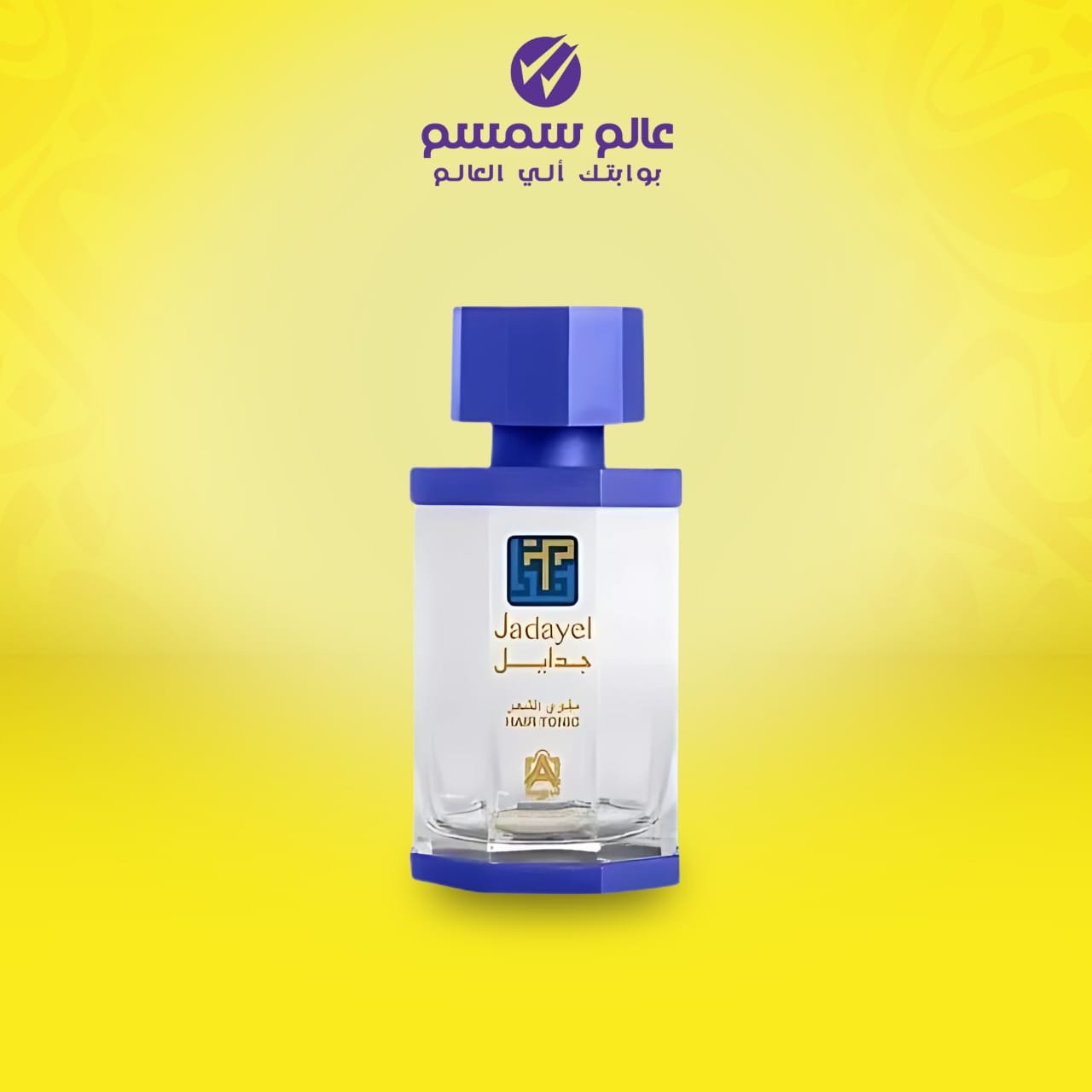 زيت جدايل مقوي الشعر من عبدالصمد القرشي - 130 مل