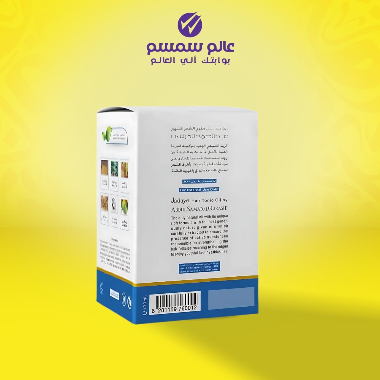 زيت جدايل مقوي الشعر من عبدالصمد القرشي - 130 مل