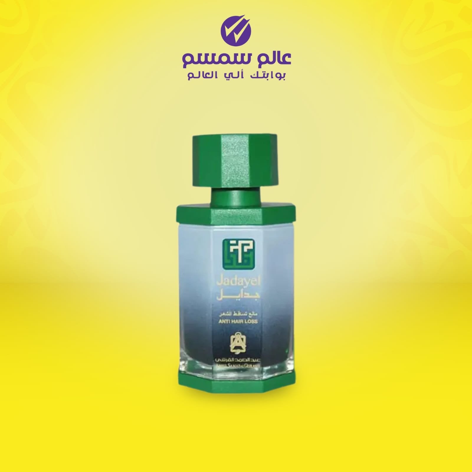 زيت جدايل مقاوم تساقط الشعر من عبدالصمد القرشي - 130 مل