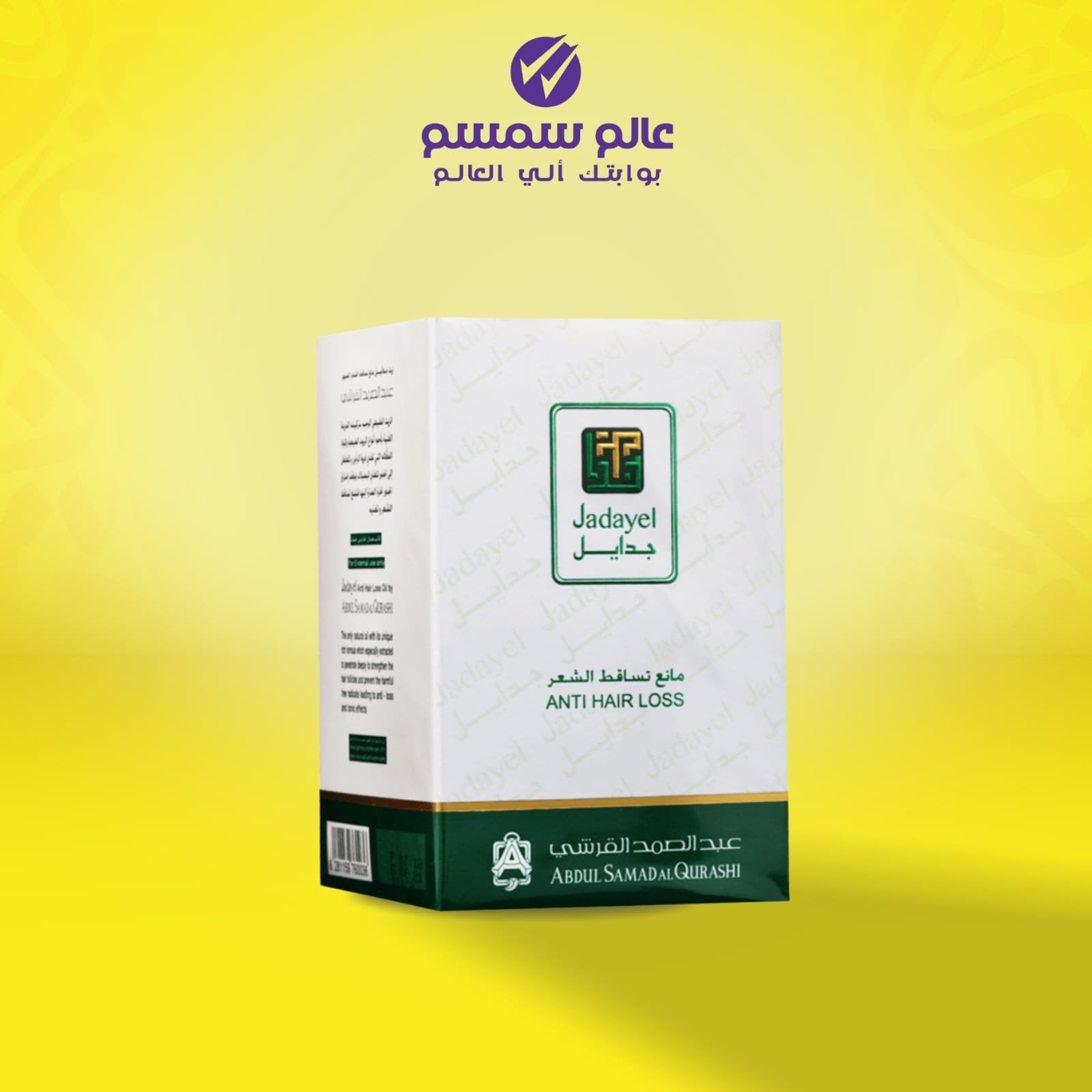 زيت جدايل مقاوم تساقط الشعر من عبدالصمد القرشي - 130 مل