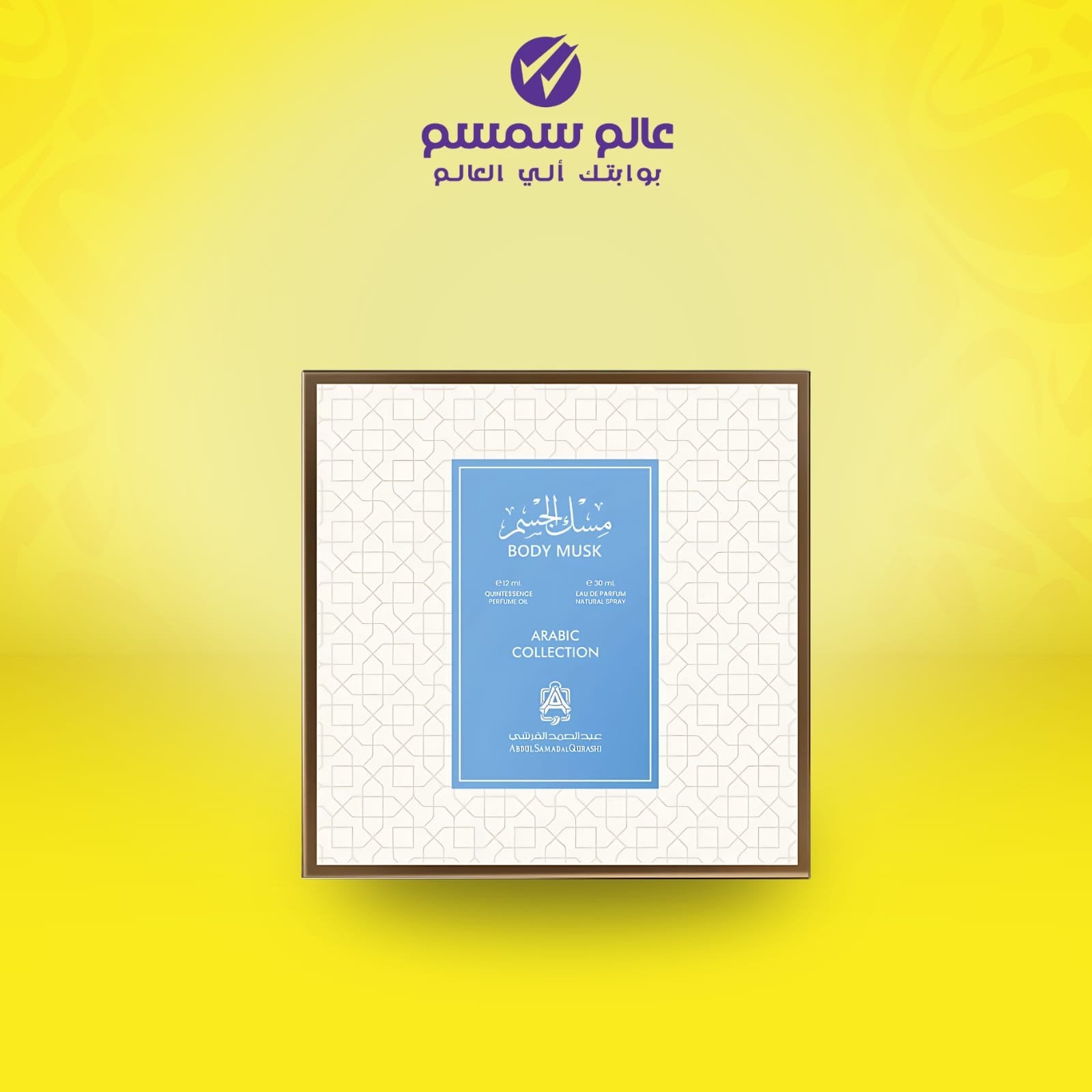 مسك الجسم من عبدالصمد القرشي 1 تولة + بخاخ 30 مل