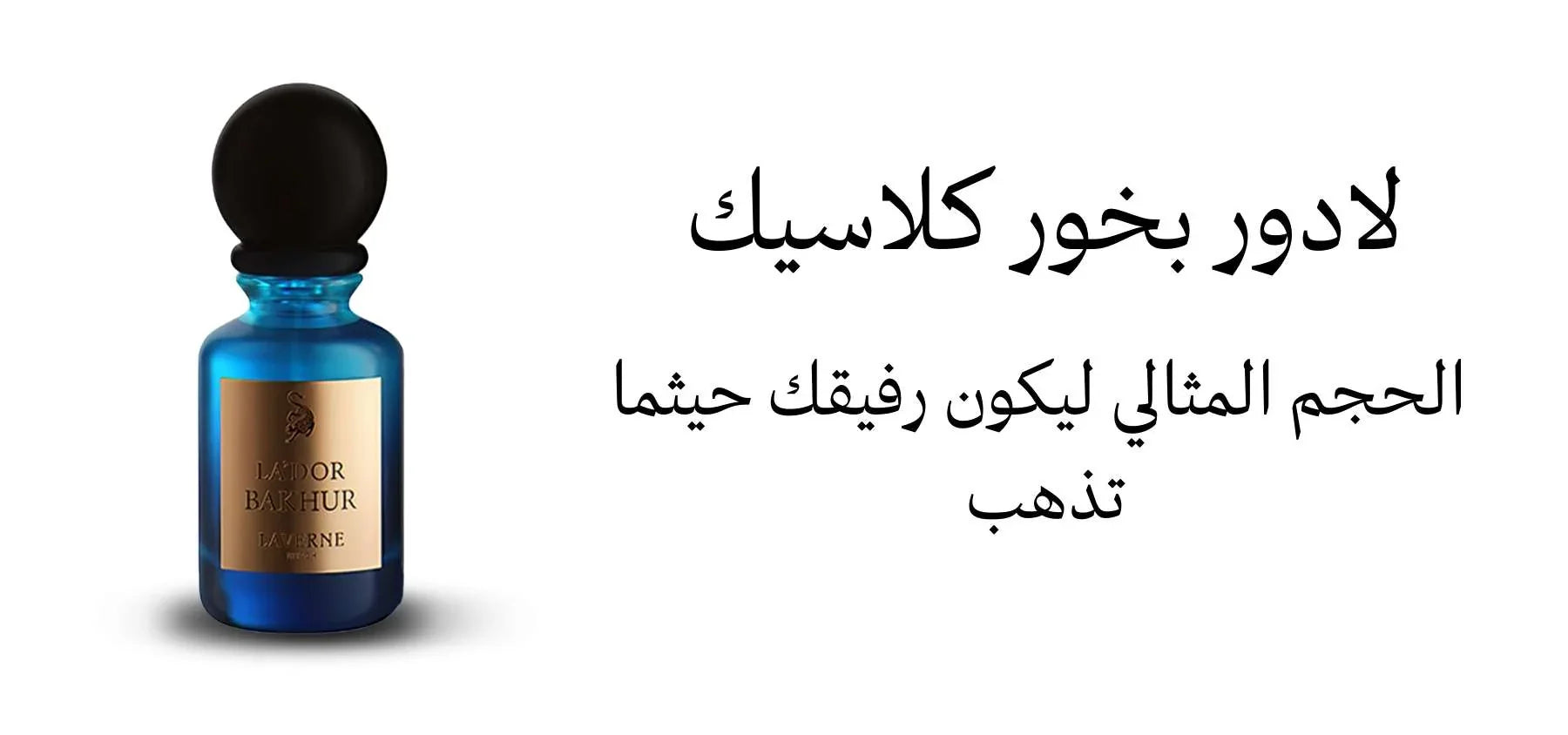 عطر لادور بخور كلاسيك من لافيرن – 200 مل | للجنسين