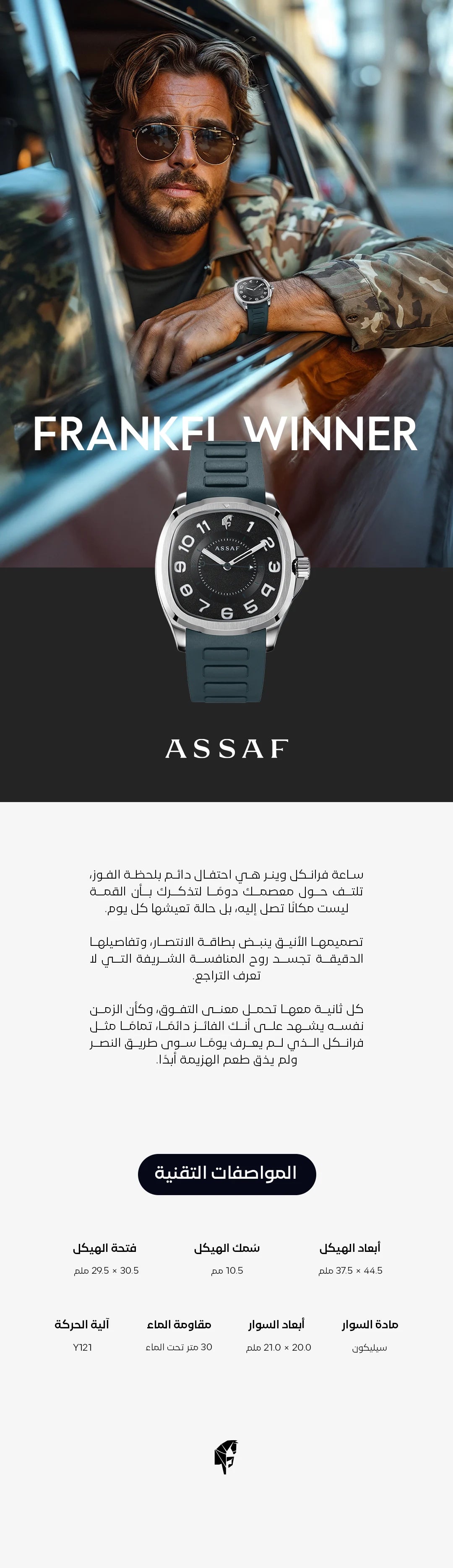 ساعة فرانكل وينر من عساف