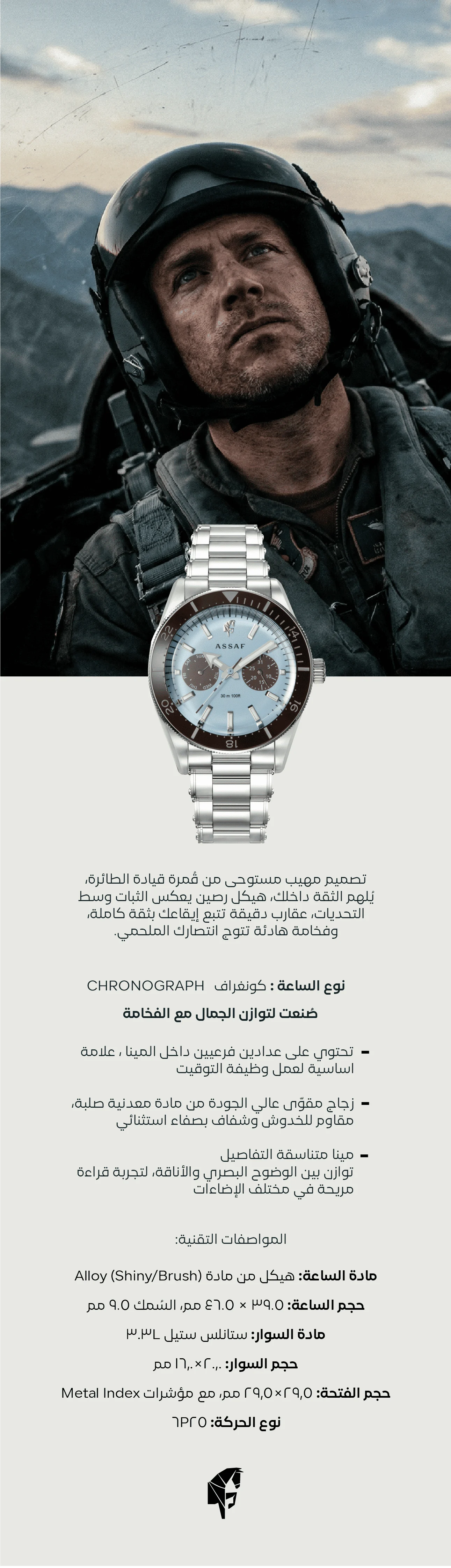 ساعة مافريك كرونوغراف من عساف