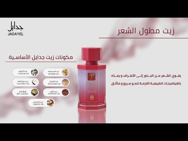 زيت جدايل غني مطول للشعر من عبدالصمد القرشي - 130 مل