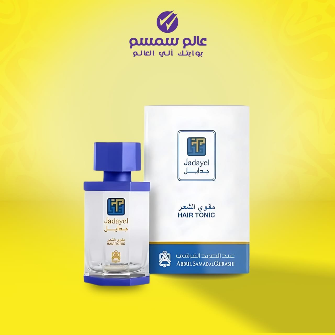 زيت جدايل مقوي الشعر من عبدالصمد القرشي