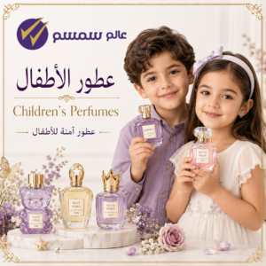 عطور الأطفال